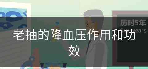 老抽的降血压作用和功效(老抽的降血压作用和功效是什么)